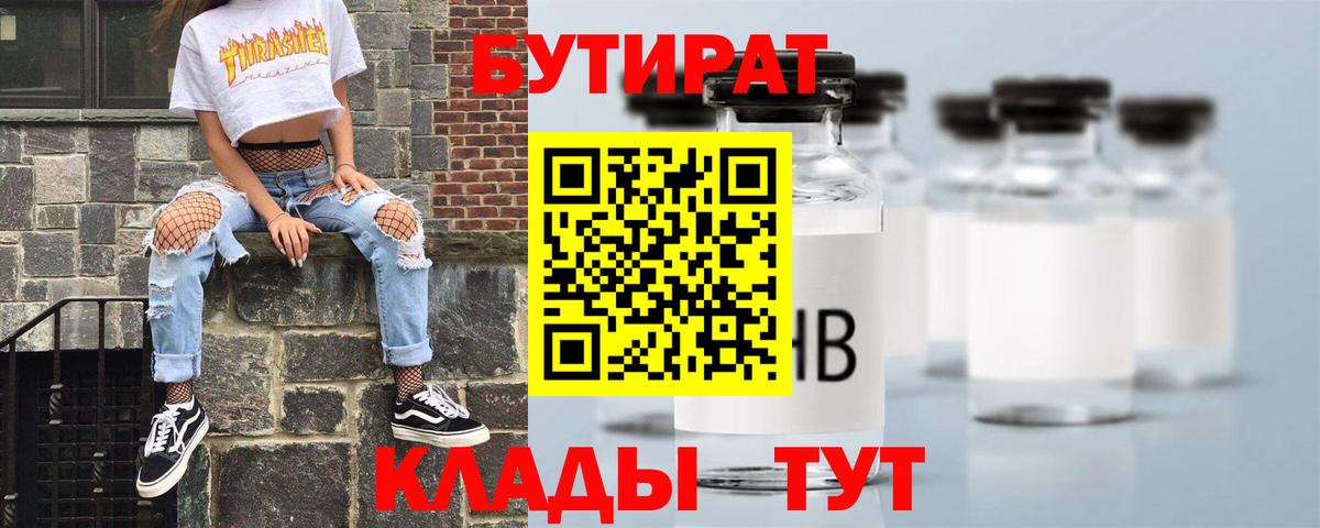 БУТИРАТ  Бутират Butirat  Вход с VPN  Удомля 